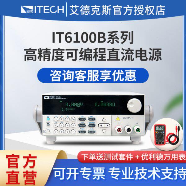 ITECH艾德克斯高速可编程直流稳压线性电源高精度测试IT6100B系列
