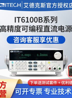 ITECH艾德克斯高速可编程直流稳压线性电源高精度测试IT6100B系列