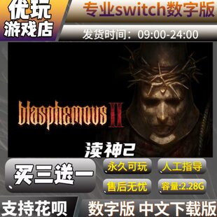 渎神2 switch中文下载版买三送一switch游戏数字版
