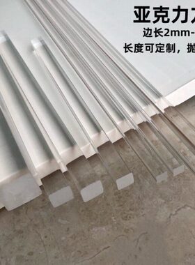 透明亚克力方棒四方条实心支撑柱加固方条有机玻璃棒边长2-50mm