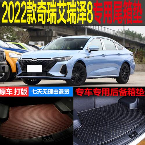 适用2022款奇瑞艾瑞泽8逸雅臻专车专用尾箱垫后备箱垫子 改装配件