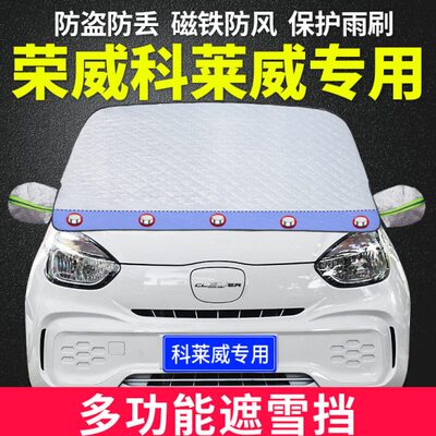 荣威科莱威CLEVER新能源专用汽车前档风玻璃防雪防霜冬季防冻罩