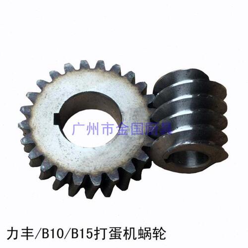 力丰 B10 B15 打蛋机 搅拌机 齿轮蜗轮 配件 金国