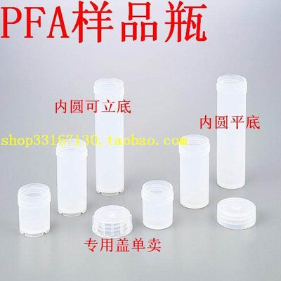 PFA四氟样品瓶 60ml平底 带盖微量瓶 可熔性聚四氟