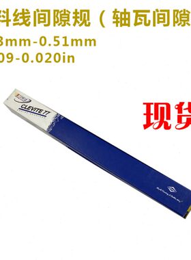 MPY-1黄色曲轴间隙量规塑料线间隙规美国进口轴瓦间隙规0.23-0.51