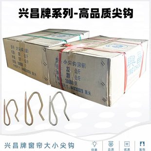 兴昌牌窗帘挂钩配件镍大尖钩彩锌小S钩勾电镀布叉钩尖钩