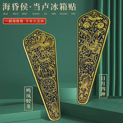 江西海昏侯当卢金属冰箱贴磁吸门装饰中国风博物馆文创旅游纪念品