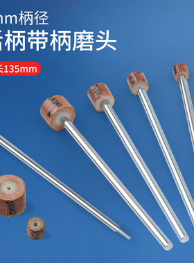 6*135mm加h长杆活柄百叶小磨头8-10-12-15-20mm深孔内壁抛光纱布