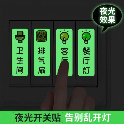 【下单立减50】夜光开关贴家用插座开关发光标识贴纸荧光标签Y08