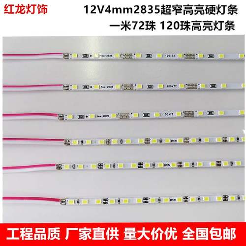 LED12V超窄超薄超细4mm高亮硬灯条广告灯箱柜台展柜窄版灯带条