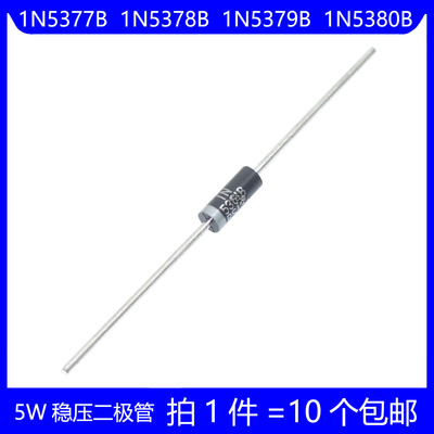 5W稳压二极管 1N5377B 91V 1N5378B 100V 1N5379B 1N5380B 120V