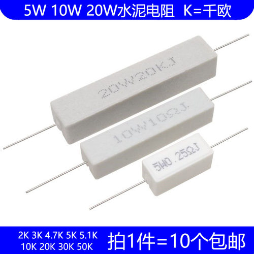 5W 10W 20W水泥电阻 2K 3K 4.7K 5K 5.1K 10K 20K 30K 50K 欧姆