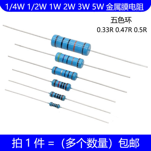 1/4W 1/2W 1W 2W 3W 5W金属膜电阻 0.33R 0.47R 0.5R 欧 五色环1%