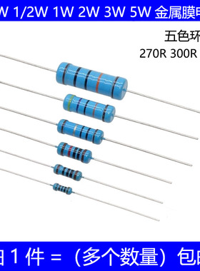 1/4W 1/2W 1W 2W 3W 5W金属膜电阻 270R 300R 330R 欧 五色环 1%