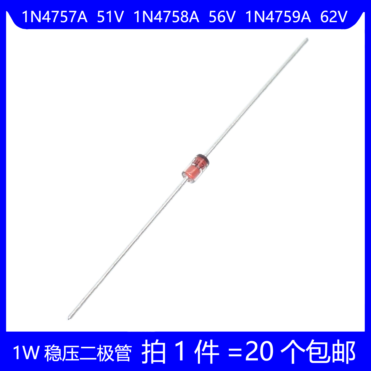1W稳压二极管 1N4757A 51V 1N4758A 56V 1N4759A 62V 直插玻璃管