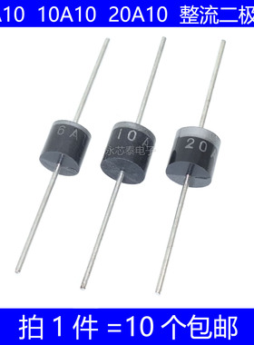 6A10 10A10 20A10 整流二极管 1000V 6A 10A 20A 防倒/回流电路板