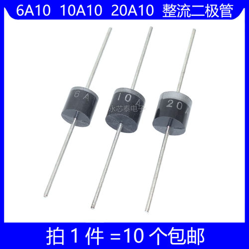 6A10 10A10 20A10 整流二极管 1000V 6A 10A 20A 防倒/回流电路板