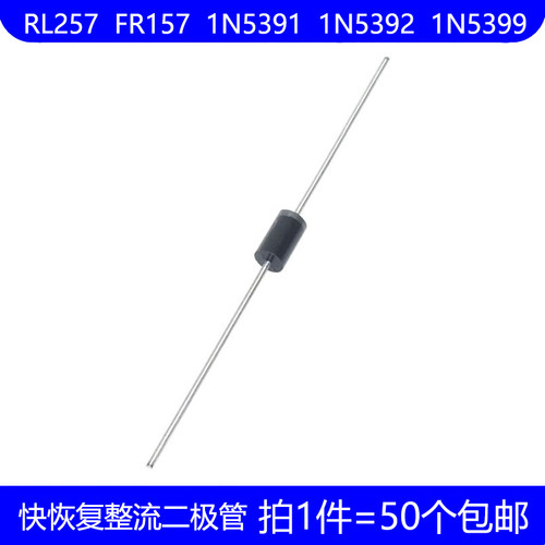 RL257 FR157 1N5391 1N5392 1N5399 直插 DO-15 快恢复整流二极管