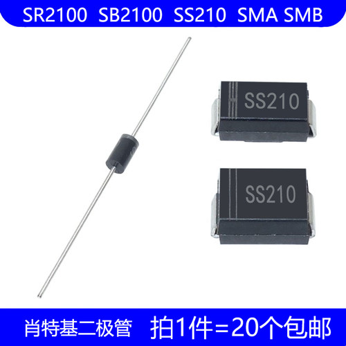 SR2100 SB2100 SS210 贴片 SMA SMB 直插 DO-15 肖特基二极管
