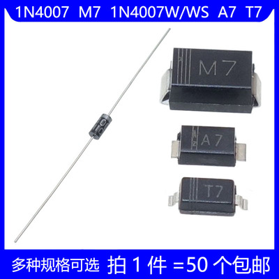 1N4007 M7 1N4007W A7 T7 整流二极管 直插 DO41 贴片 SMA SOD123