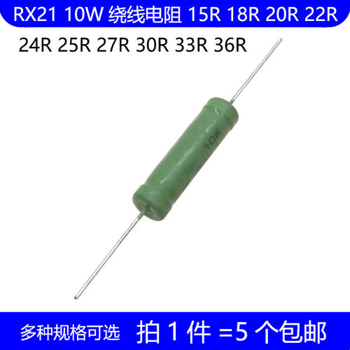 RX21 10W绕线电阻 15R 18R 20R 22R 24R 25R 27R 30R 33R 36R 欧