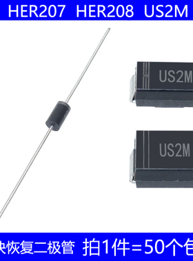 HER207 HER208 US2M 直插 DO-15 贴片 SMA SMB 超快恢复二极管