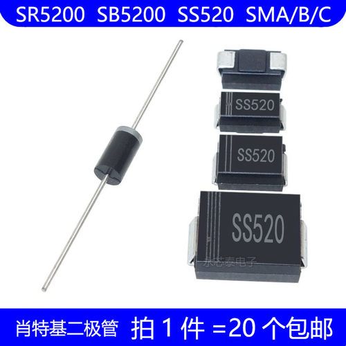 SR5200 SB5200 SS520 直插 DO-27 贴片 SMA SMB SMC 肖特基二极管