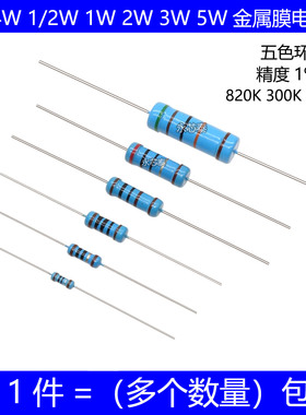1/4W 1/2W 1W 2W 3W 5W金属膜电阻 820K 300K 330K 欧姆 五色环1%