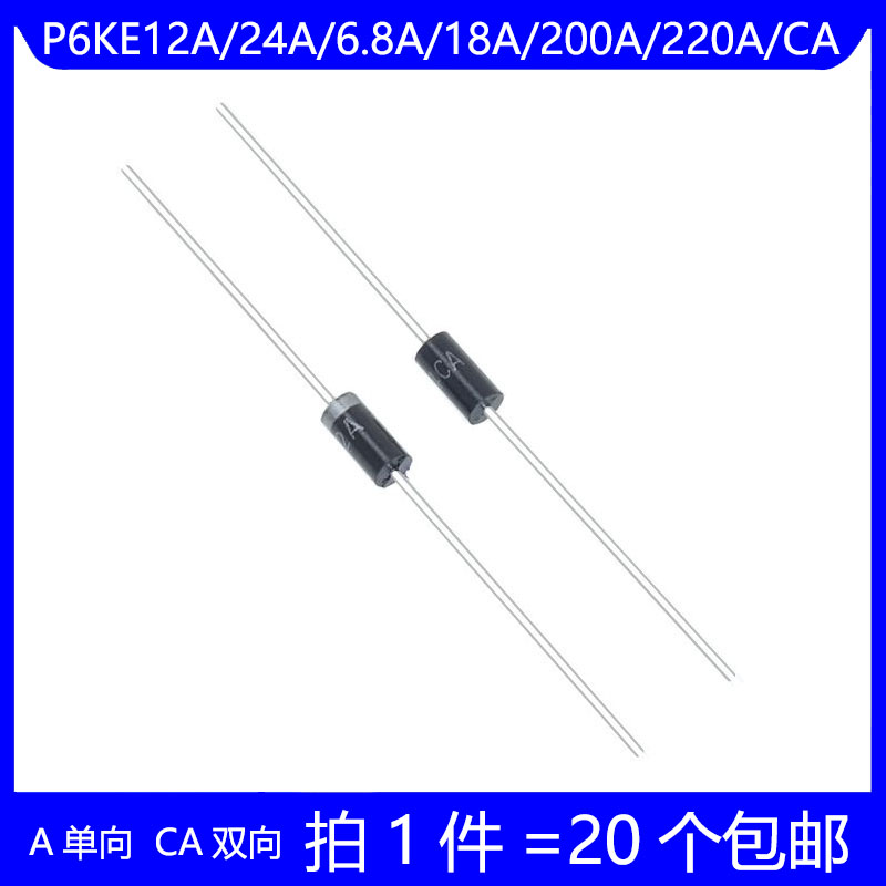 P6KE12A/24A/6.8A/18A/200A/220A/CA 单向双向 TVS瞬态抑制二极管