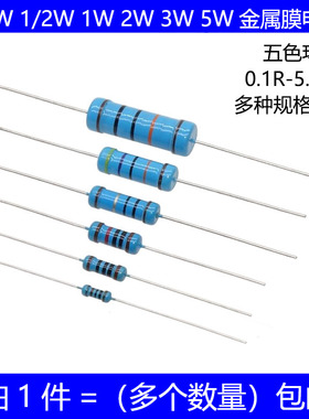1/4W 1/2W 1W 2W 3W 5W金属膜电阻 10R 1K 2K 10K 欧姆 五色环 1%