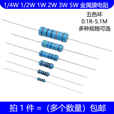 1/4W 1/2W 1W 2W 3W 5W金属膜电阻 10R 1K 4.7K 10K 欧 五色环 1%