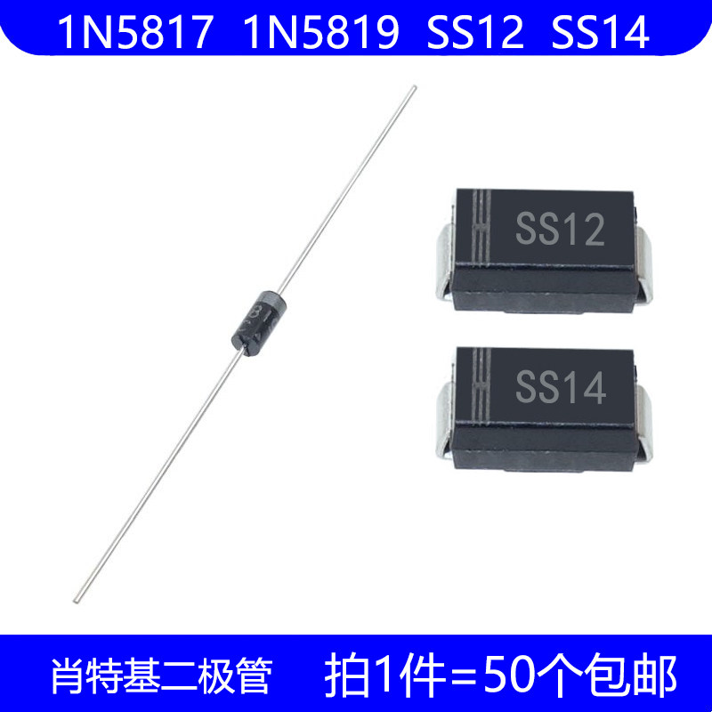 1N5817 1N5819 SS12 SS14 直插 DO-41 贴片 SMA 肖特基二极管图片
