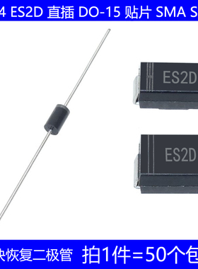 SF24 ES2D 直插 DO-15 贴片 SMA SMB 超快恢复二极管 200V 2A