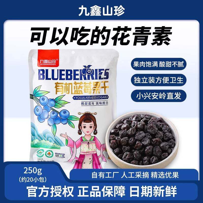 九鑫山珍蓝莓干大小兴安岭有机果干零食无添加剂250g多规格