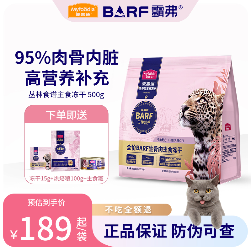麦富迪barf霸弗猫冻干