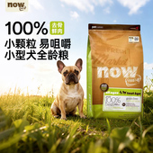NowFresh进口无谷小型犬幼犬泰迪比熊四叶草颗粒狗粮 官方授权