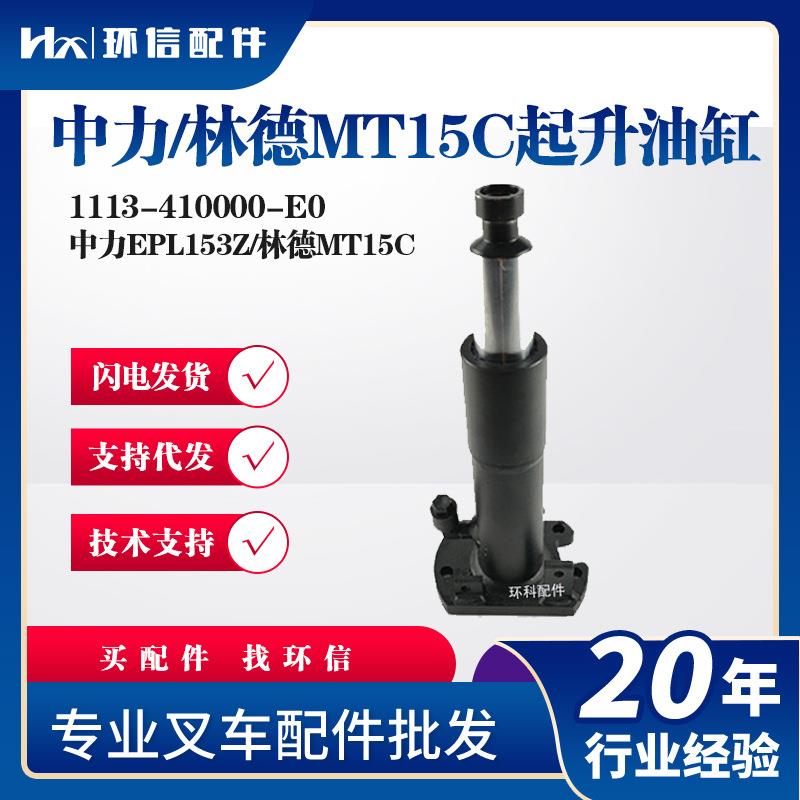 中力/林德MT15C起升油缸1113-410000-E0叉车液压系统配件液压油缸