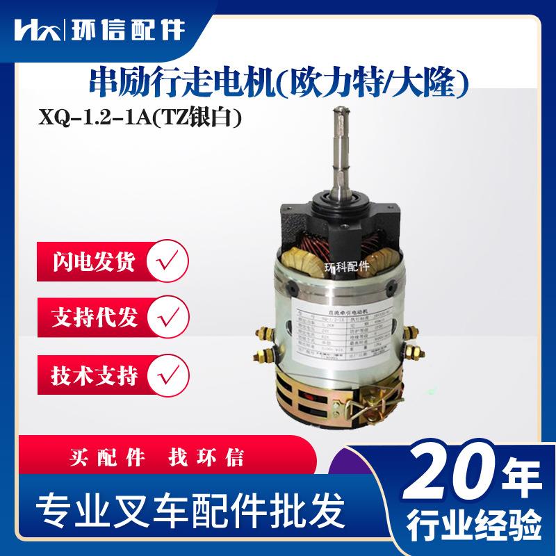 XQ-1.2-1A(TZ银白)串励行走电机(欧力特/大隆)电动叉车搬运车电机