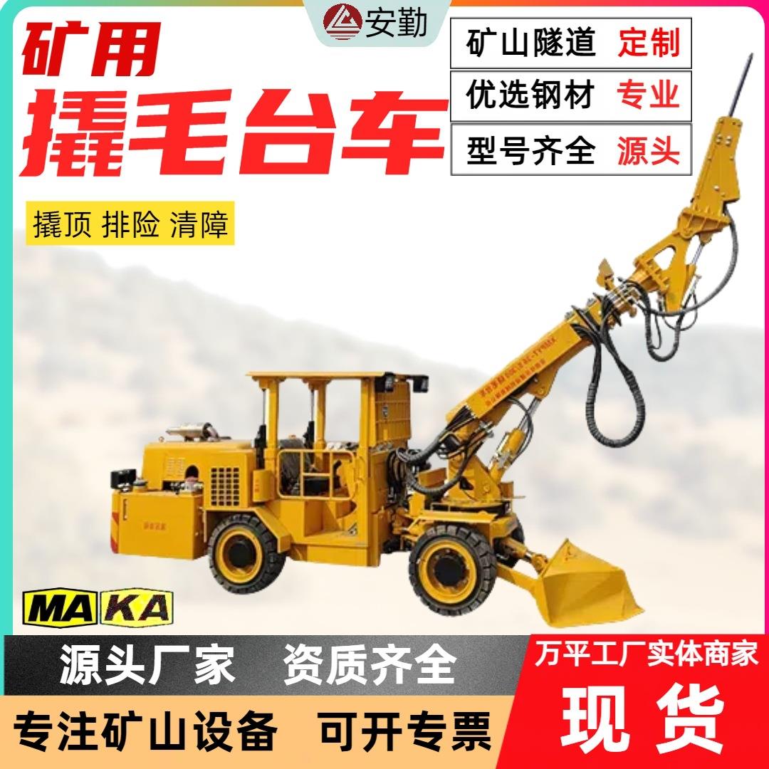 矿用高效撬毛台车XMPYT-58/230折叠臂排险台车QT650矿山施工安