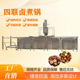 多功能连续式四联卤煮锅蜂窝卤煮设备卤制鹌鹑蛋豆泡肉类贝类蔬菜