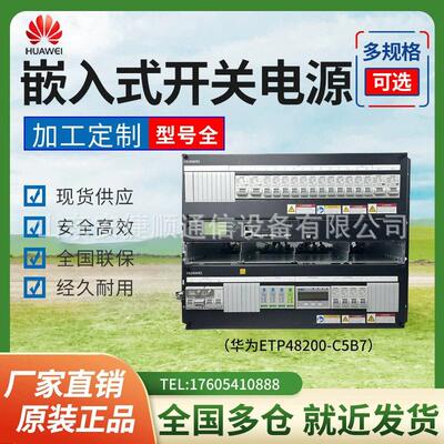 全新华为ETP48200-C5B7嵌入式通信电源系统48V200A嵌入式开关电源