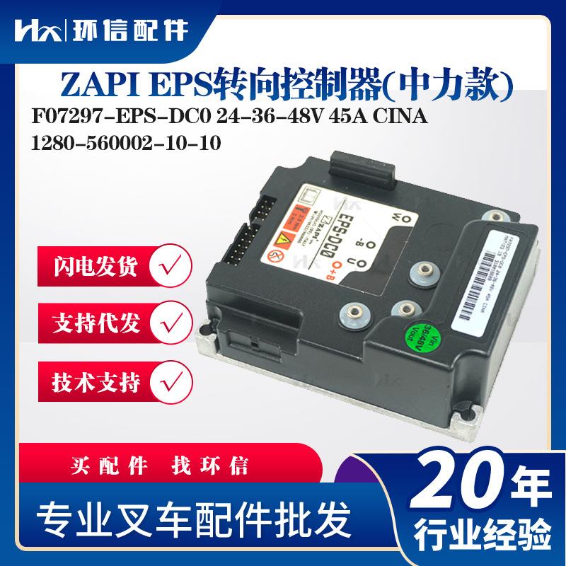 ZAPI EPS转向控制器(中力款)F07297-EPS-DC0 24-36-48V 45A CINA