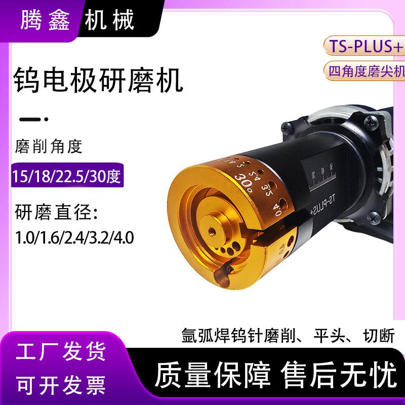 TS-PLUS+钨极磨尖机磨削平头以及切断钨针四角度氩弧焊钨针研磨机