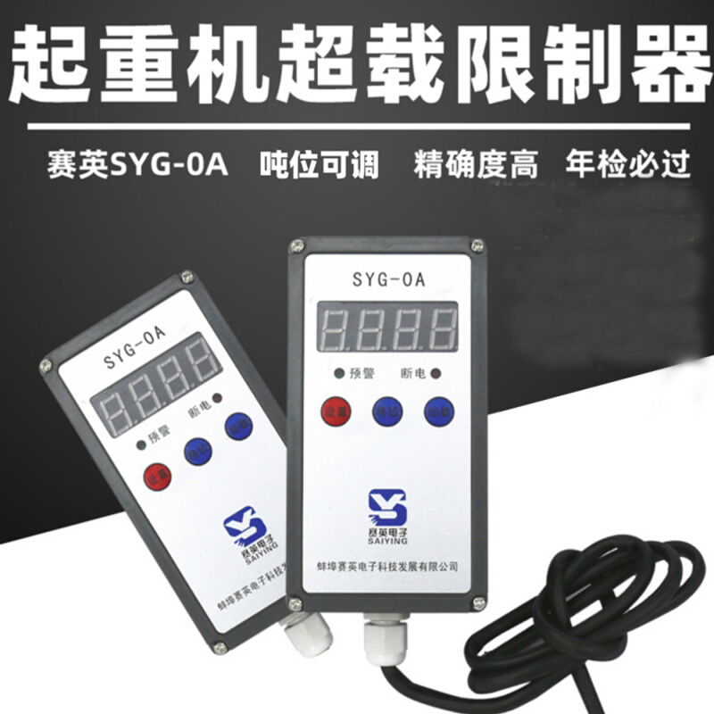起重机电动葫芦蚌埠赛英SYG-O0A型超载重量限制器12351016T吨货梯