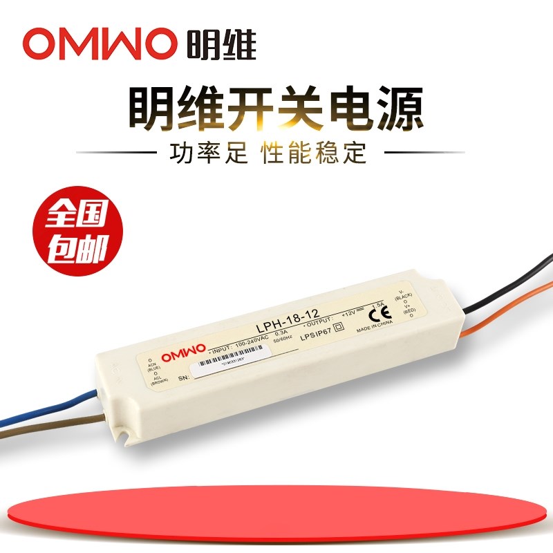 明维LPH-18-12V1.5A  24V0.75A  36V0.5A单组输出LED防水开关电源