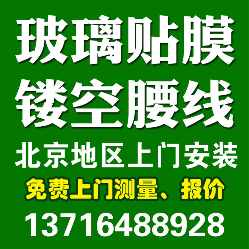 北京玻璃贴膜定制办公室玻璃贴膜镂空腰线玻璃贴纸防撞条上门服务