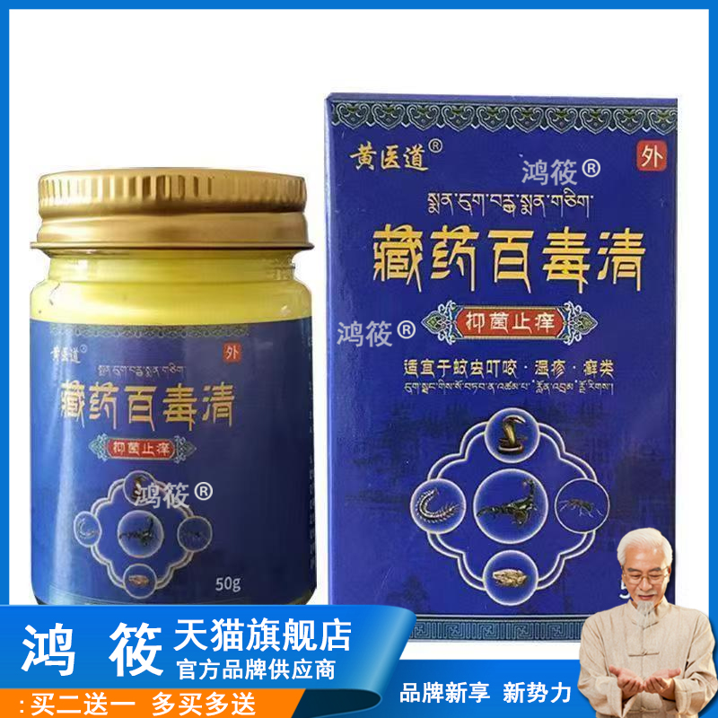 黄医道藏药百毒清皮肤瘙痒不适止痒膏乳膏正品