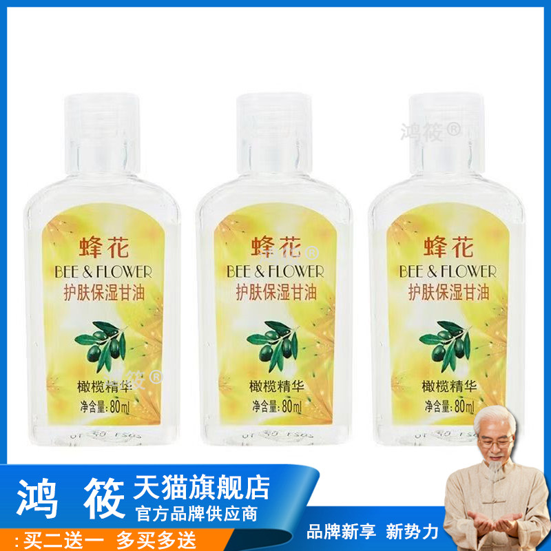 蜂花护肤保湿甘油80ml玫瑰精华滋润保湿 细腻营养皮肤润手身体乳8