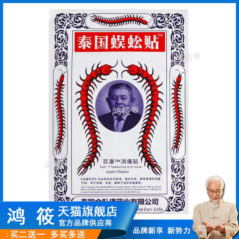 泰国蜈蚣贴百康消痛贴10贴装颈椎肩周腰椎保健康复943563