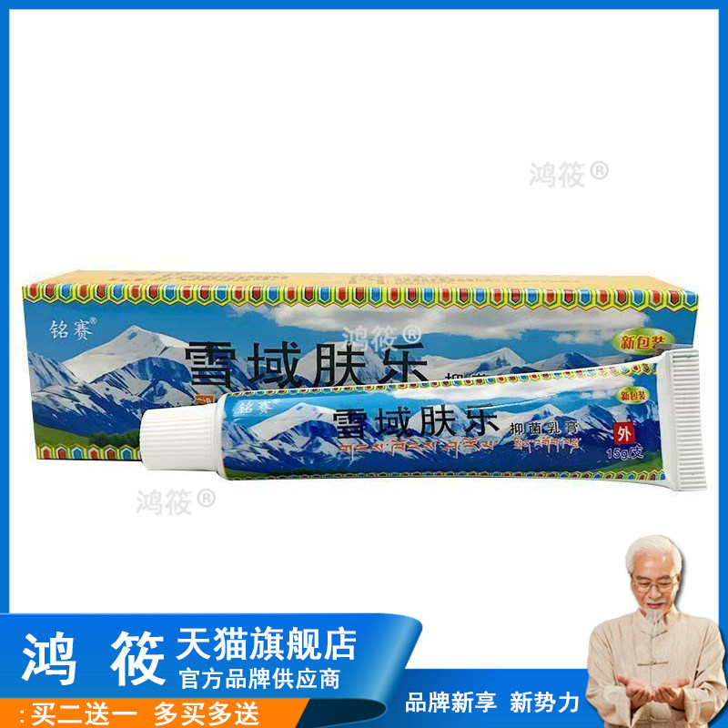 雪域肤乐抑菌乳膏官方正品止铭赛雪域夫乐皮肤瘙湿痒草本软膏旗舰